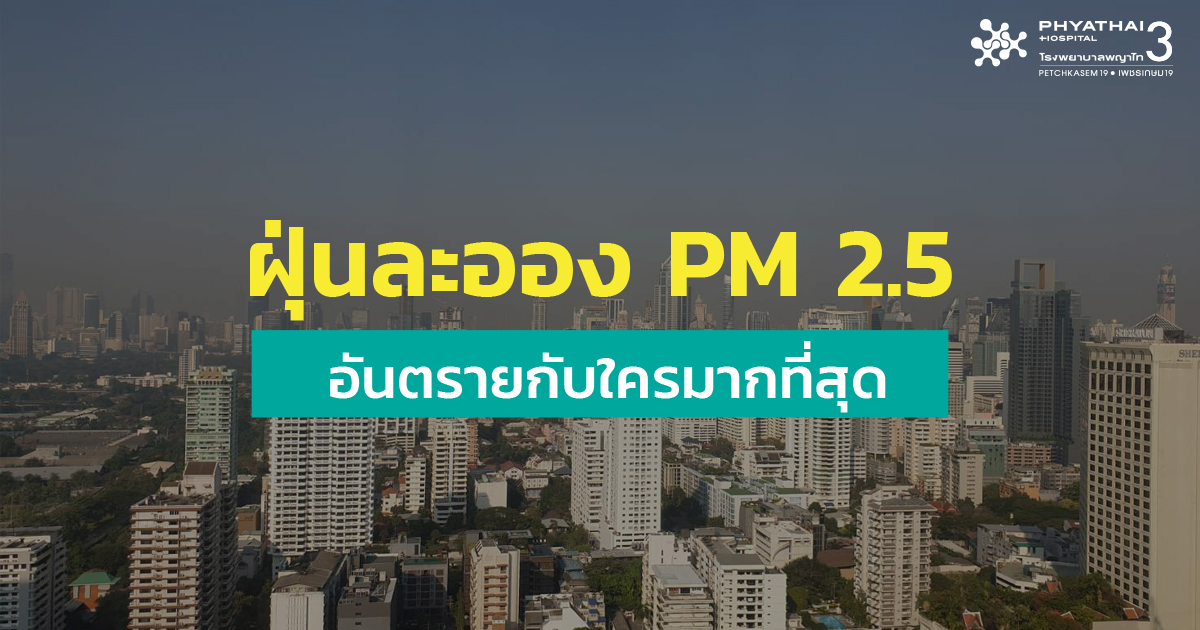 ฝุ่นละออง PM 2.5 อันตรายกับใครมากที่สุด